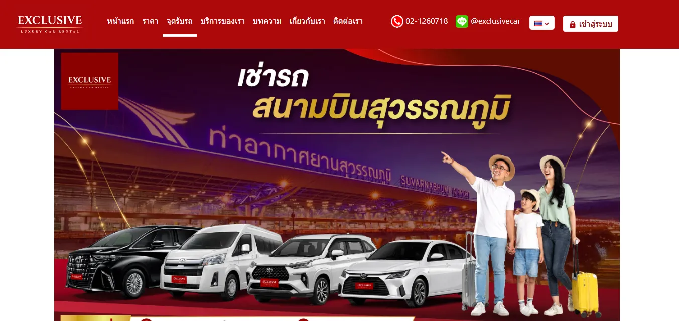 หน้าเว็บไซต์ exclusive car rental เช่ารถสุวรรณภูมิ