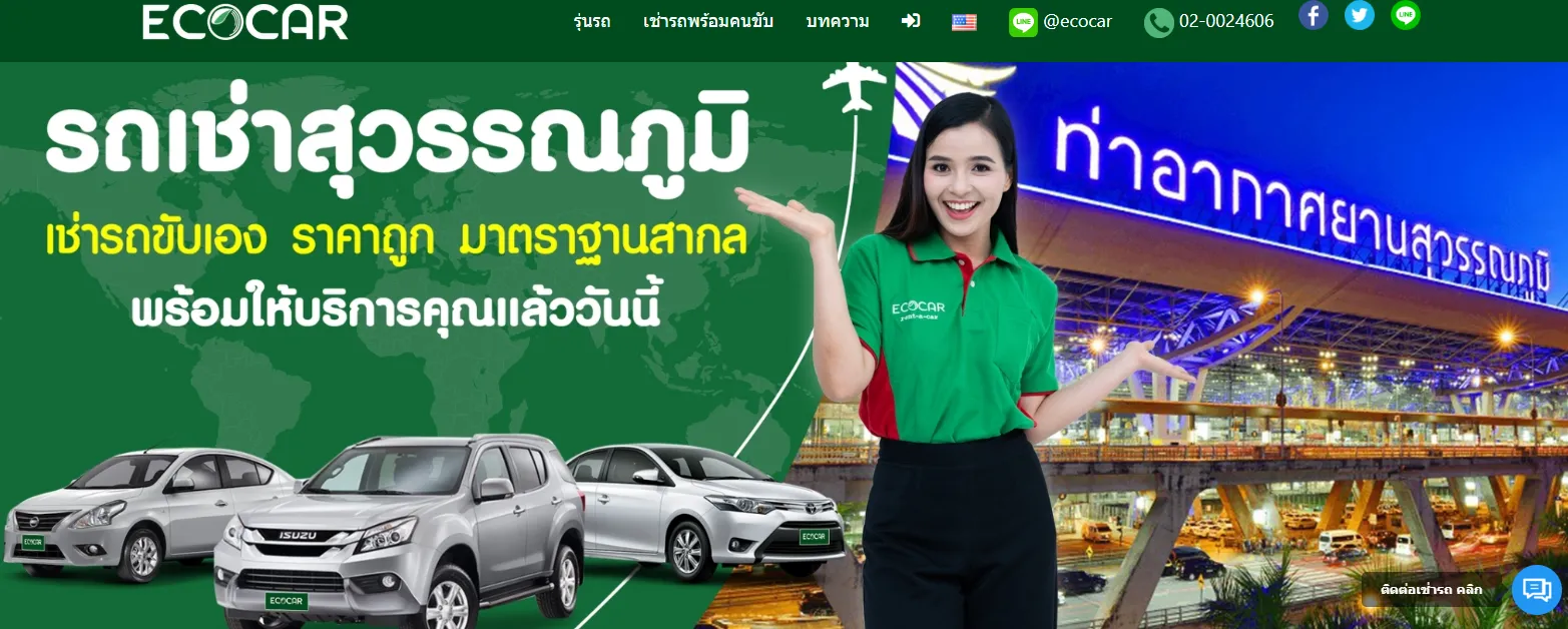 หน้าเว็บไซต์ Ecocar เช่ารถสุวรรณภูมิ