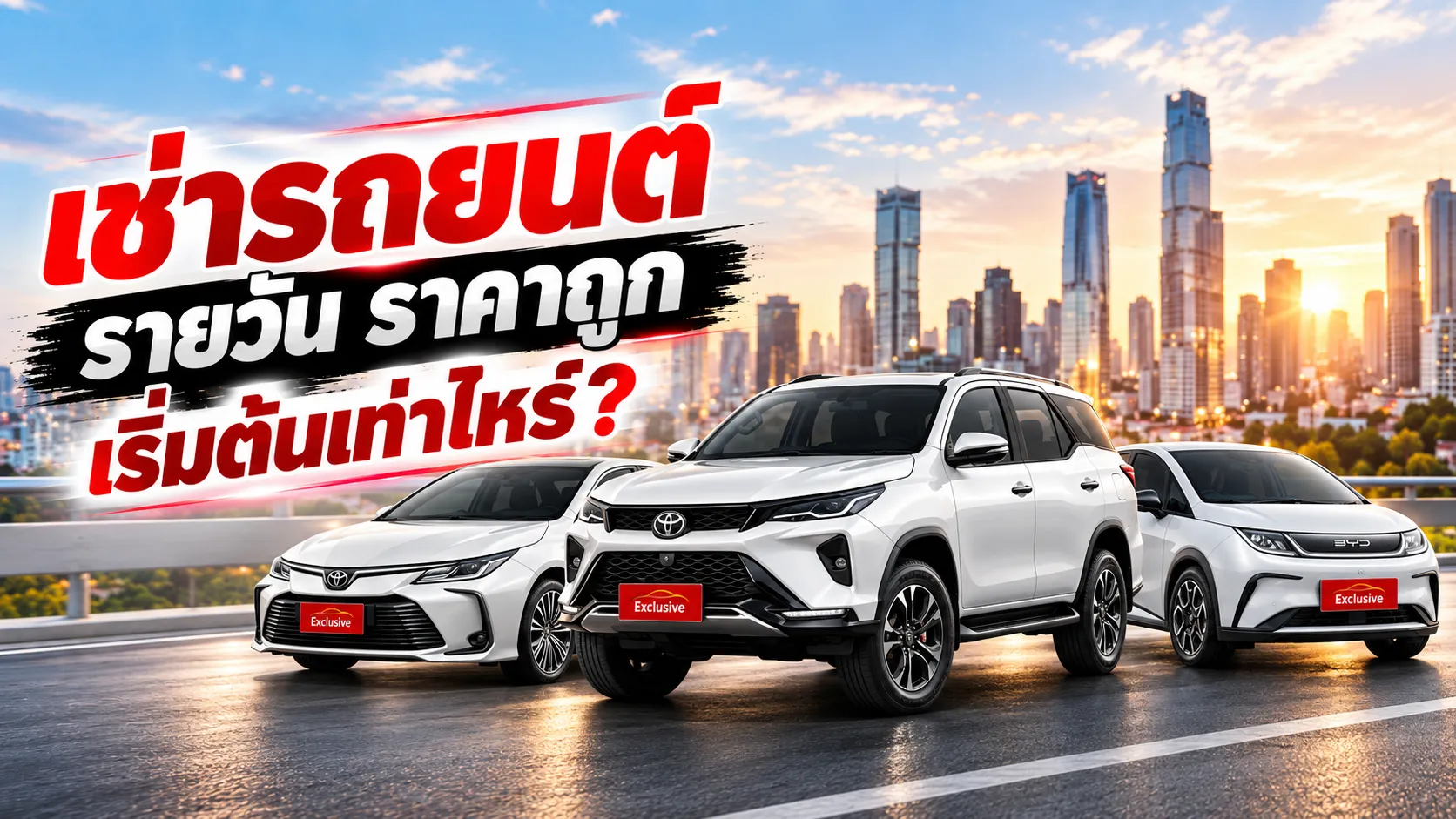 เช่ารถยนต์ รายวัน ราคาถูก เริ่มต้นเท่าไหร่