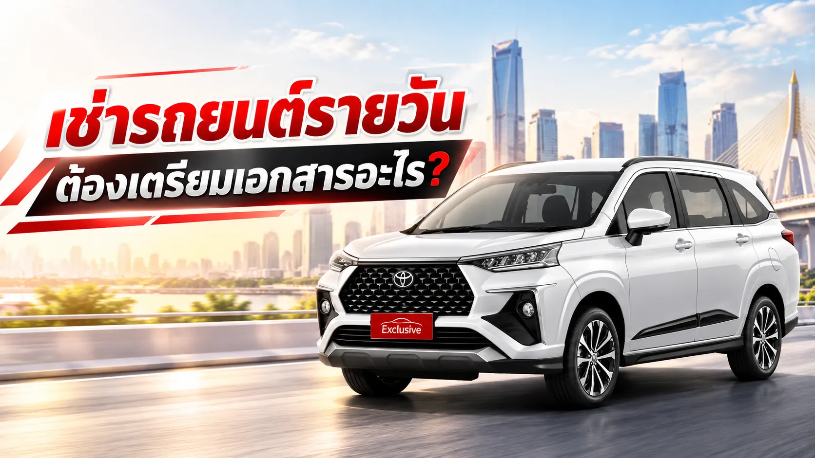 เช่ารถยนต์รายวัน ต้องเตรียมเอกสารอะไร