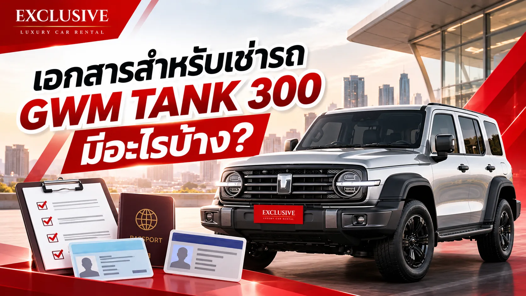 เอกสารสำหรับเช่ารถ GWM TANK 300 มีอะไรบ้าง