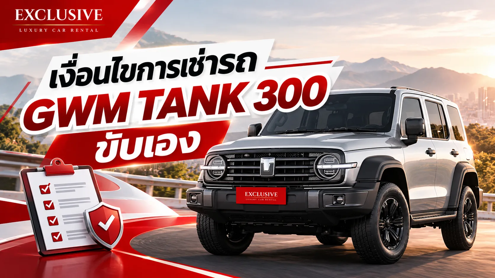 เงื่อนไขการเช่ารถ GWM TANK 300 ขับเอง
