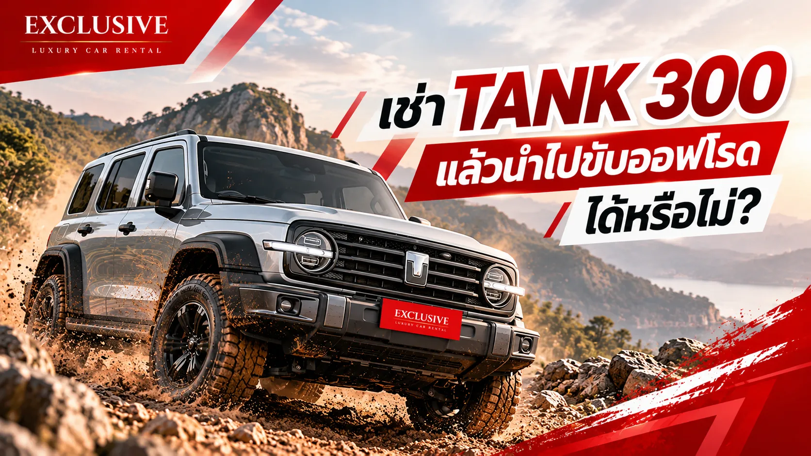เช่า TANK 300 แล้วนำไปขับออฟโรดได้หรือไม่?