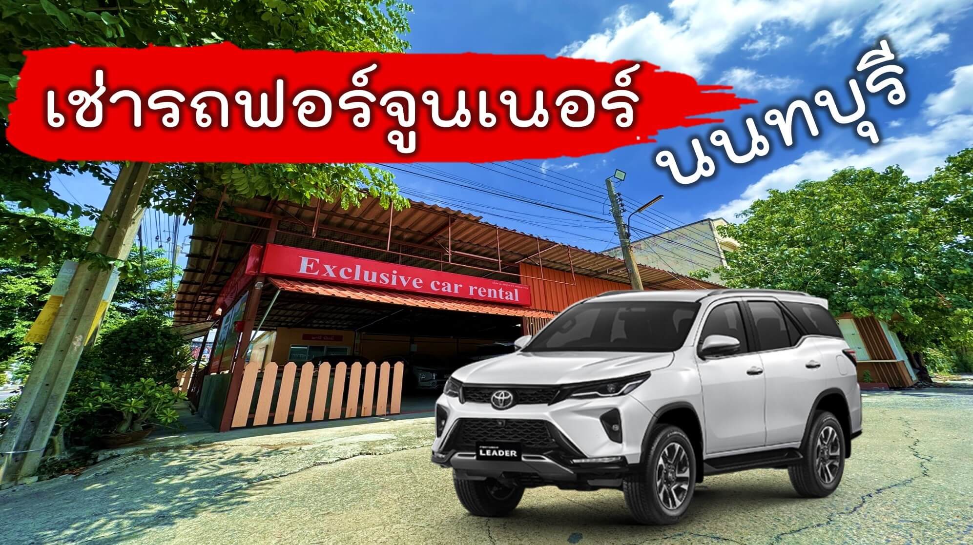 เช่ารถฟอร์จูนเนอร์ นนทบุรี