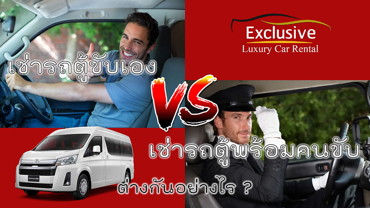 เช่ารถตู้ขับเอง VS เช่ารถตู้พร้อมคนขับ ต่างกันอย่างไร ?