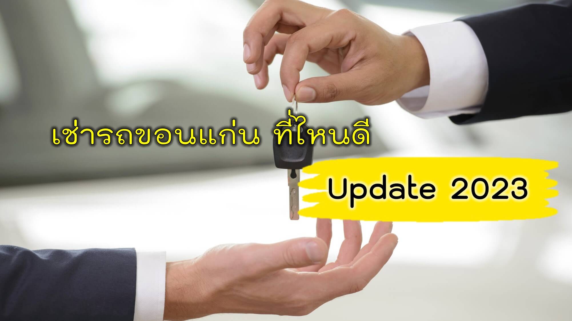 เช่ารถขอนแก่น ที่ไหนดี Update 2023