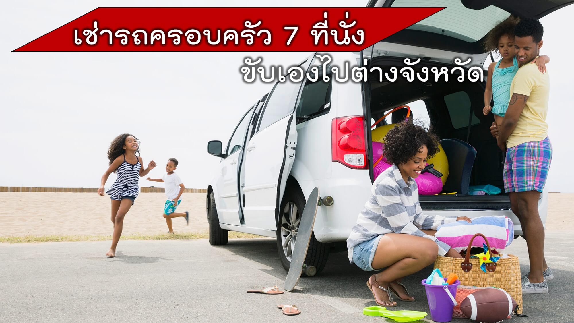 เช่ารถครอบครัว เช่ารถ 7 ที่นั่ง เดินทางไปต่างจังหวัด