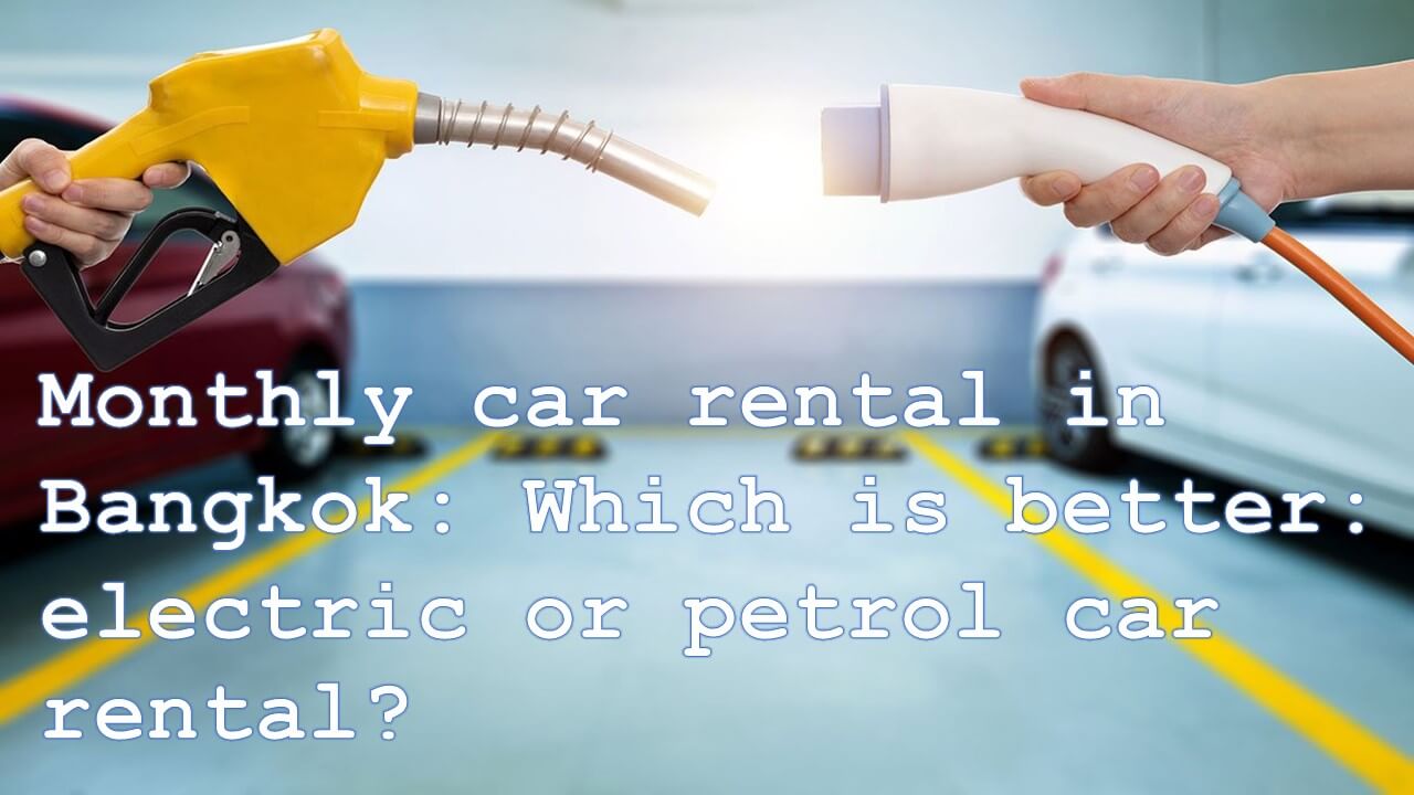  เช่ารถรายเดือน ใช้ในกรุงเทพ เลือกเช่ารถไฟฟ้าหรือรถน้ำมัน ดีกว่ากัน