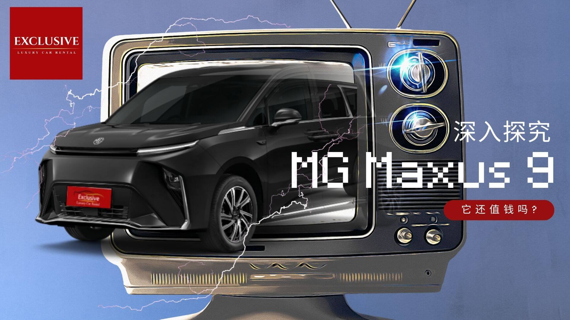 电动汽车租赁 Maxus 9