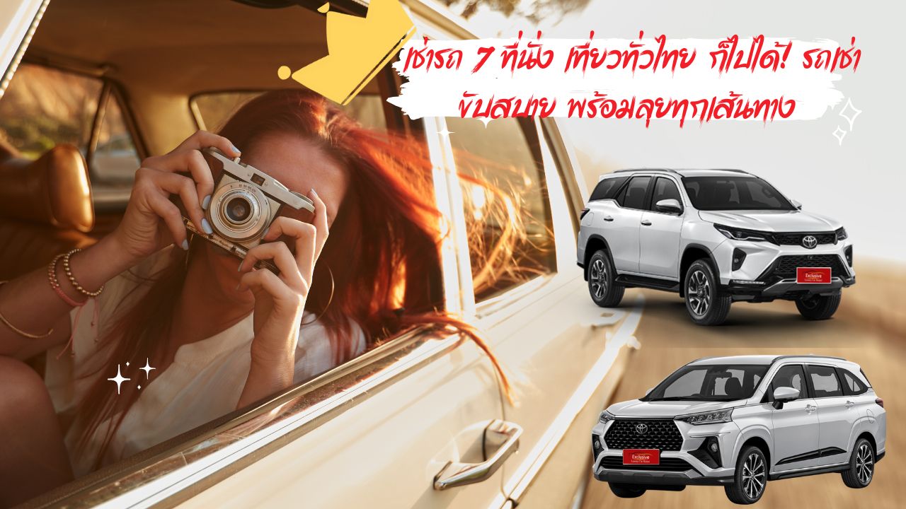 เช่ารถ 7 ที่นั่ง เที่ยวทั่วไทย ก็ไปได้! รถเช่าขับสบาย พร้อมลุยทุกเส้นทาง   
