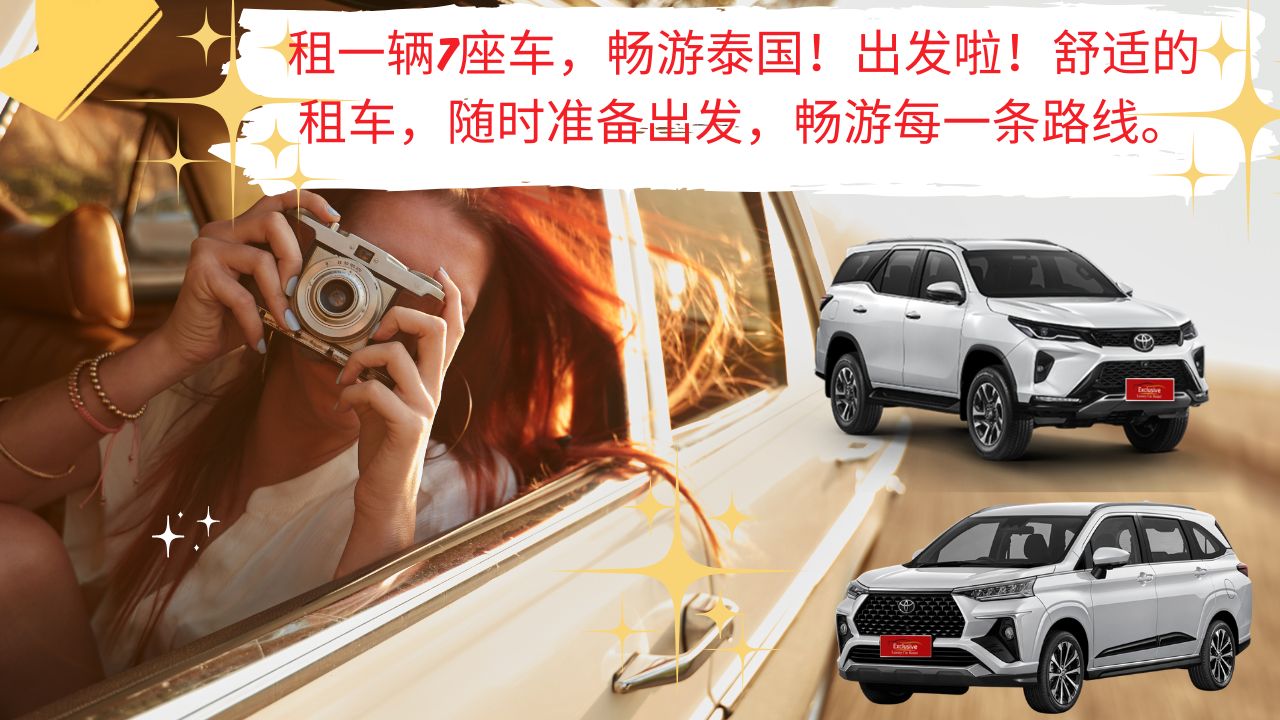 租一辆7座车，畅游泰国！出发啦！舒适的租车，随时准备出发，畅游每一条路线。