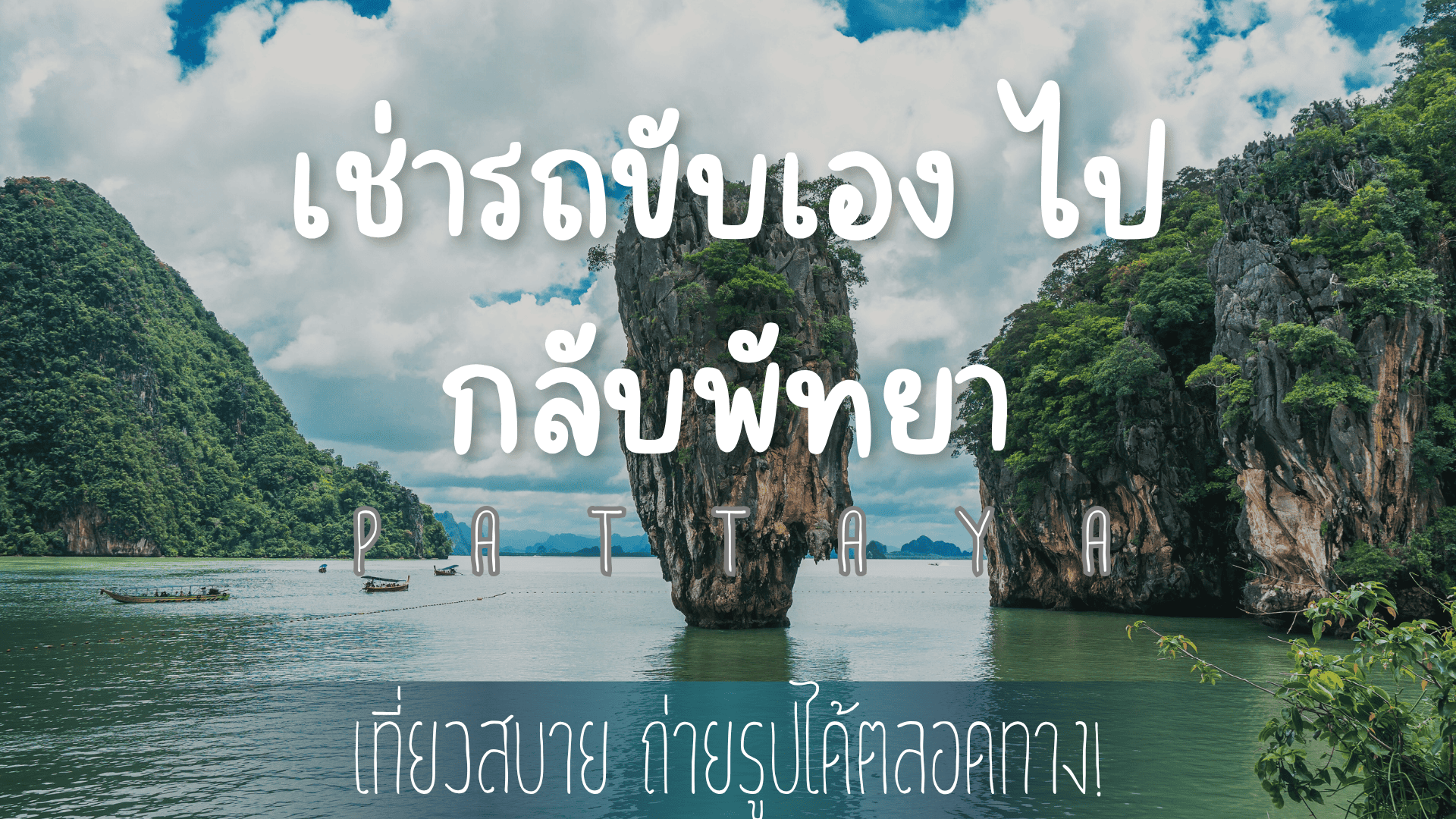 เช่ารถขับเอง ไปกลับพัทยา เที่ยวสบาย ถ่ายรูปได้ตลอดทาง!