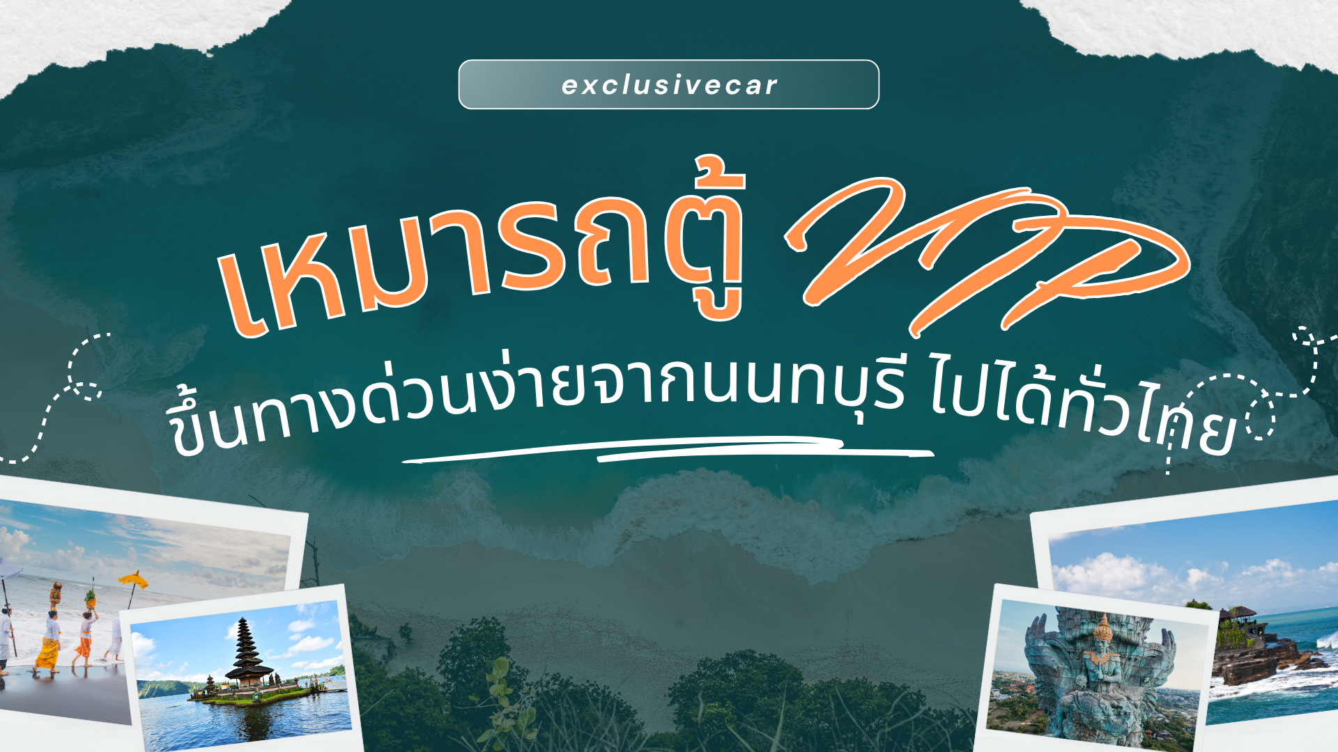 เหมารถตู้ VIP ขึ้นทางด่วนง่ายจากนนทบุรี ไปได้ทั่วไทย กับ exclusivecar