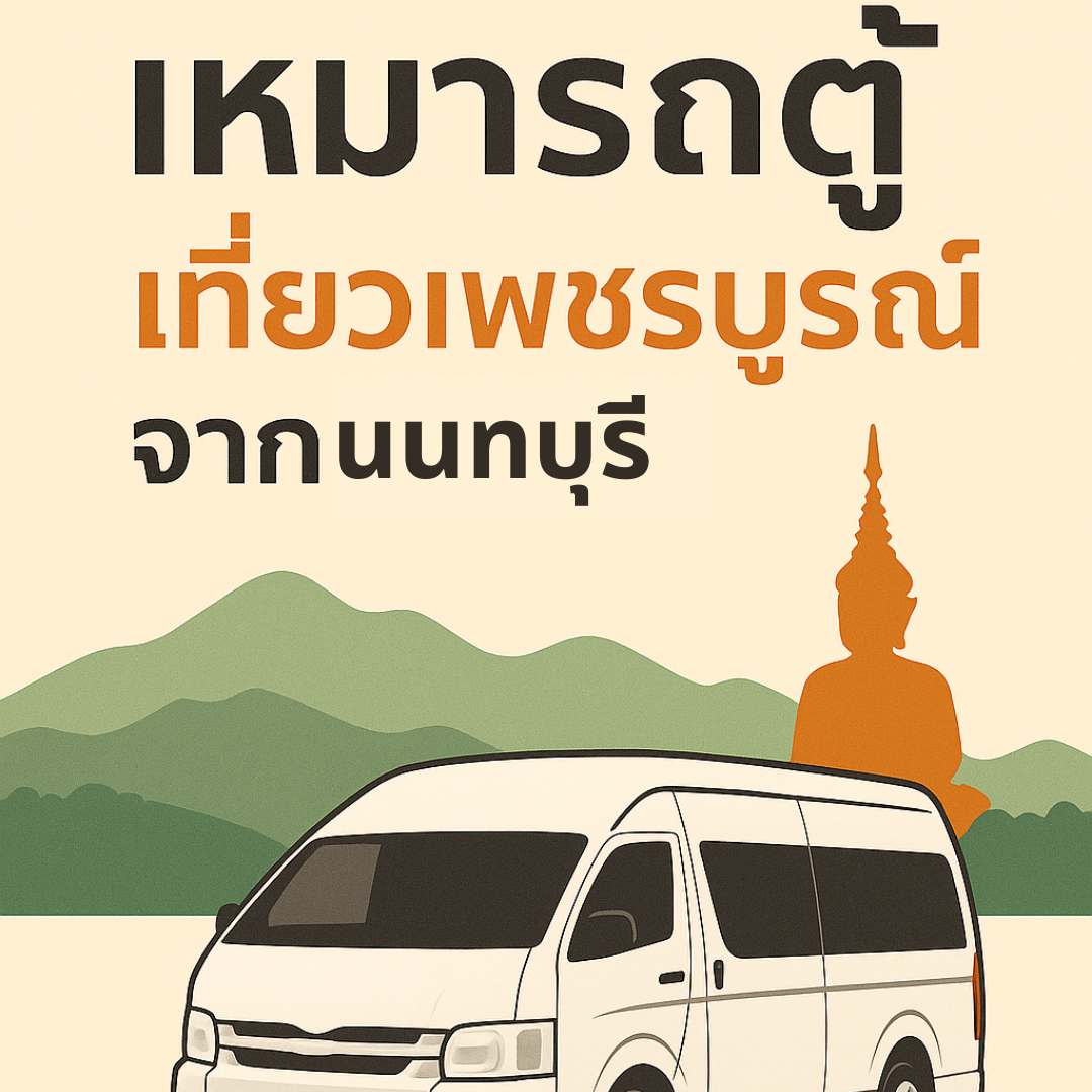 เหมารถตู้ เที่ยวเพชรบูรณ์ จากนนทบุรี กับ Exclusive Car Rental