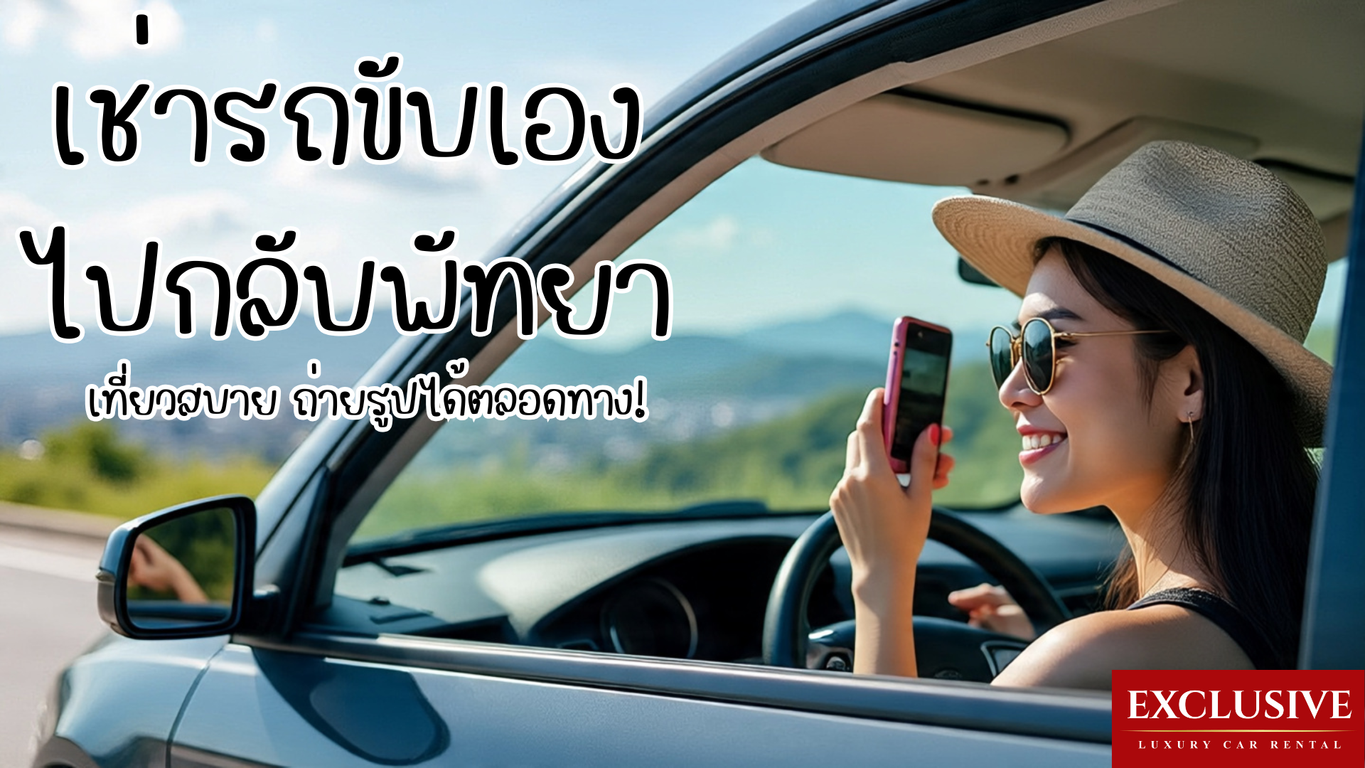 เช่ารถขับเอง ไปกลับพัทยา เที่ยวสบาย ถ่ายรูปได้ตลอดทาง!