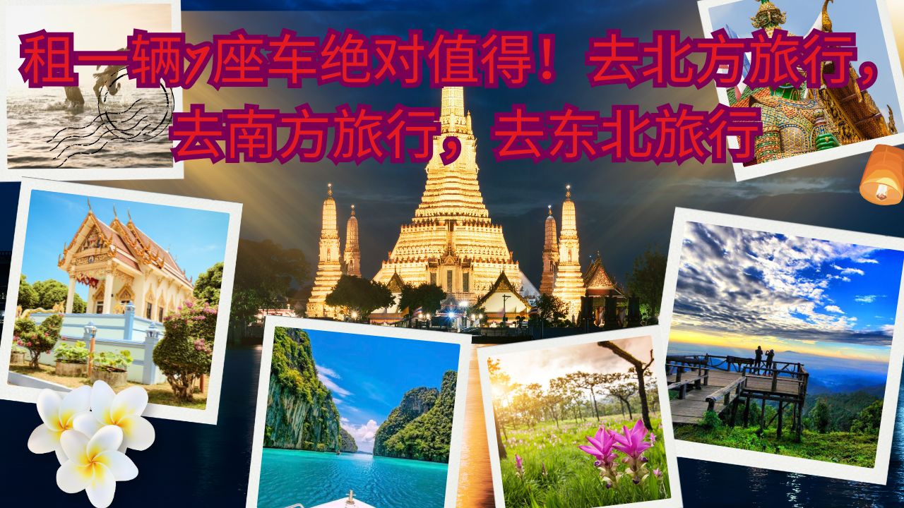 租一辆7座车绝对值得！去北方旅行，去南方旅行，去东北旅行