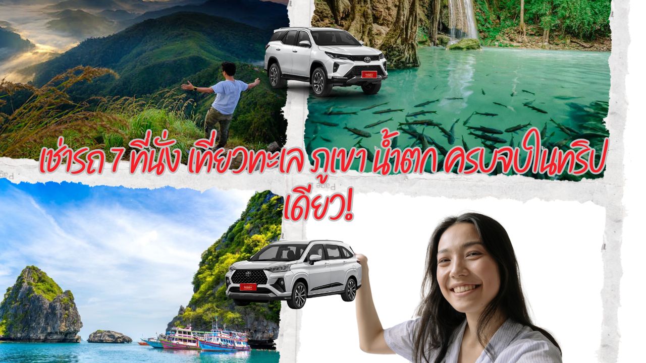 เช่ารถ 7 ที่นั่ง เที่ยวทะเล ภูเขา น้ำตก ครบจบในทริปเดียว! 