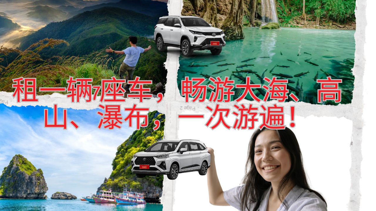 租一辆7座车，畅游大海、高山、瀑布，一次游遍！