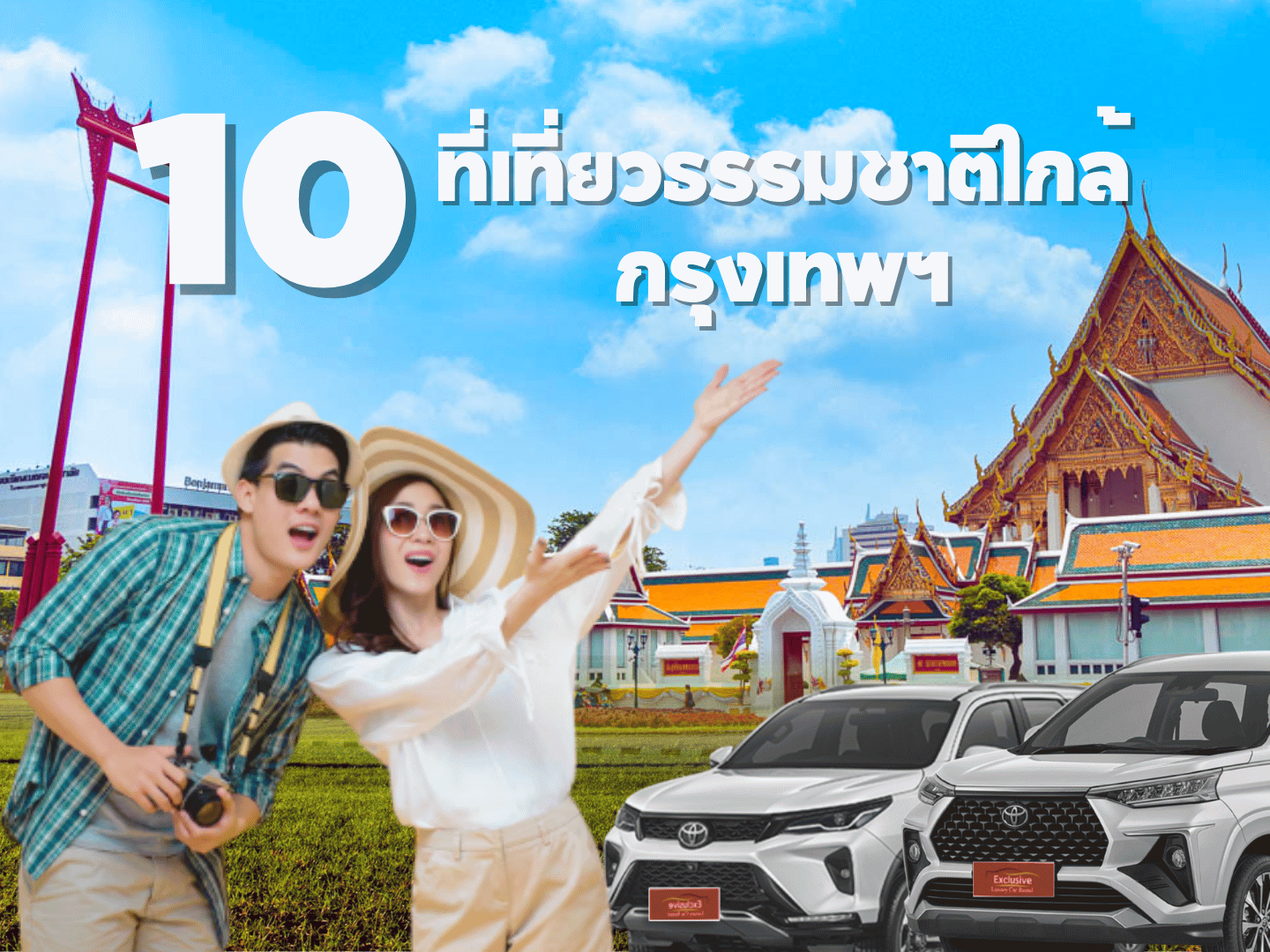 10 ที่เที่ยวธรรมชาติใกล้กรุงเทพฯ เช่ารถใกล้ฉันกับ Exclusivear ขับง่าย เที่ยวฟิน