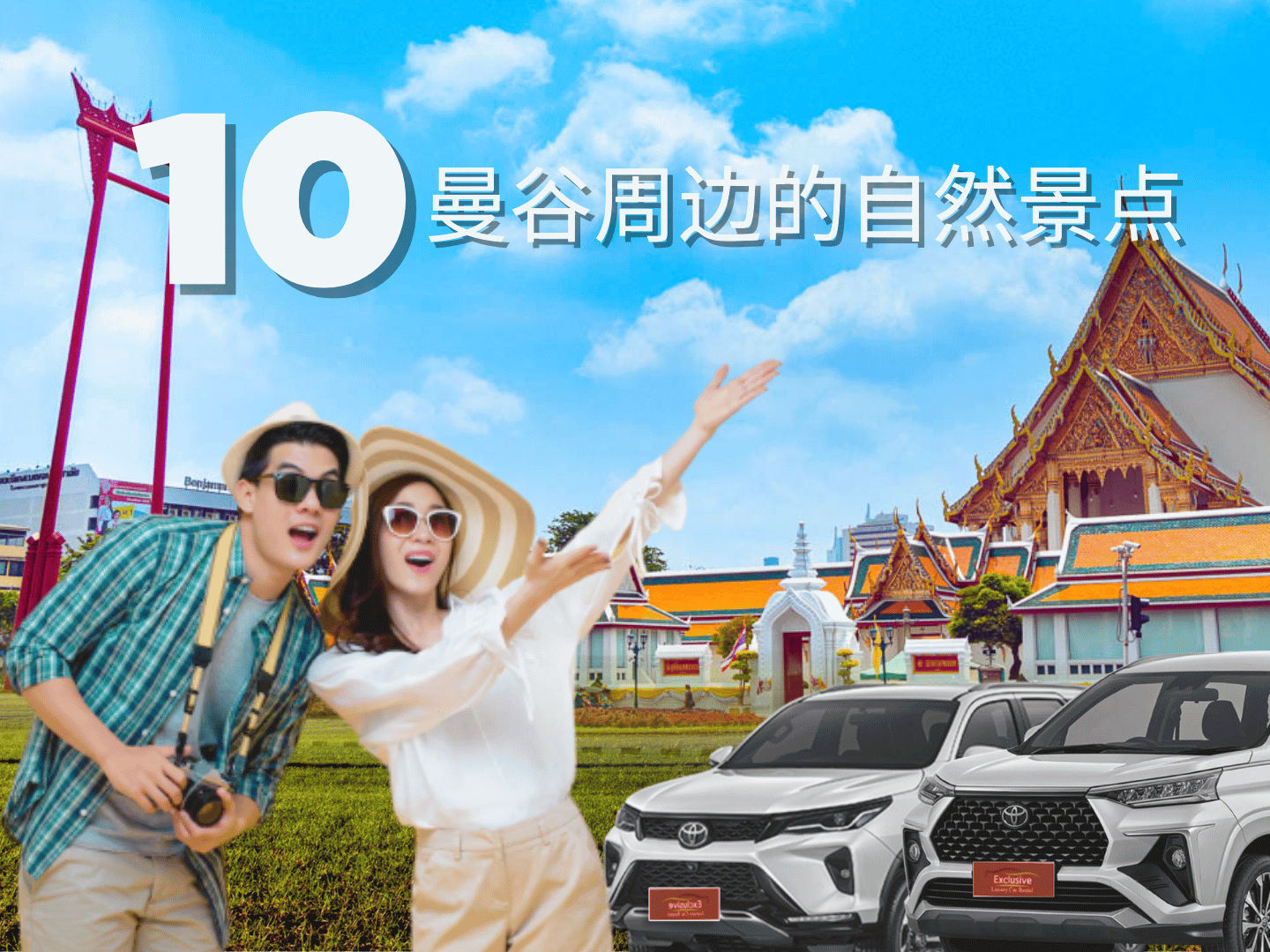 10 个曼谷附近的自然景点，轻松租车自驾，尽享旅途乐趣——Exclusivear
