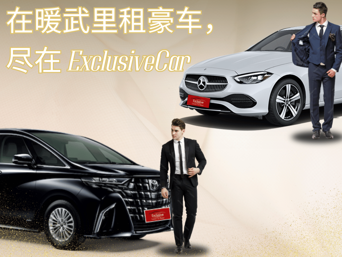 在暖武里租豪车，尽在 ExclusiveCar
