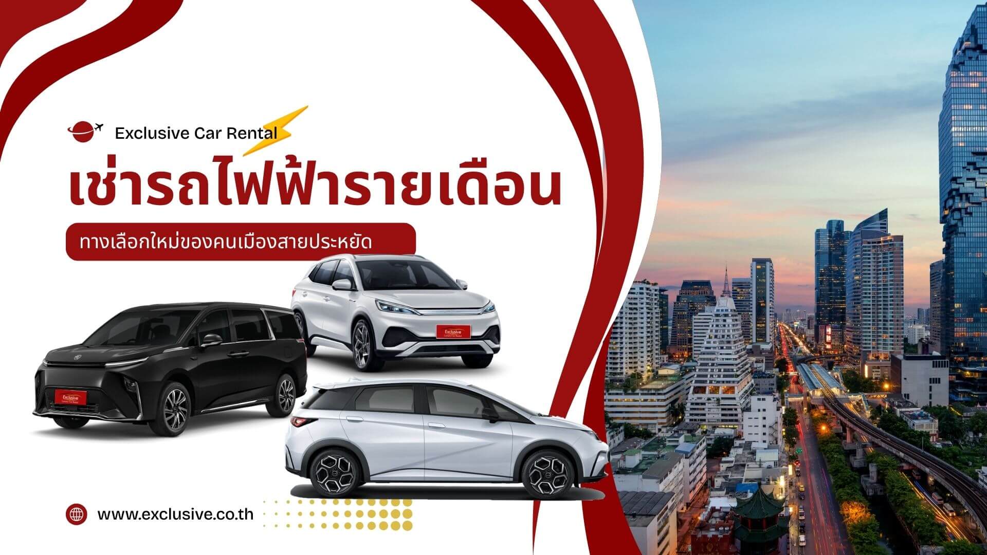 เช่ารถไฟฟ้ารายเดือน