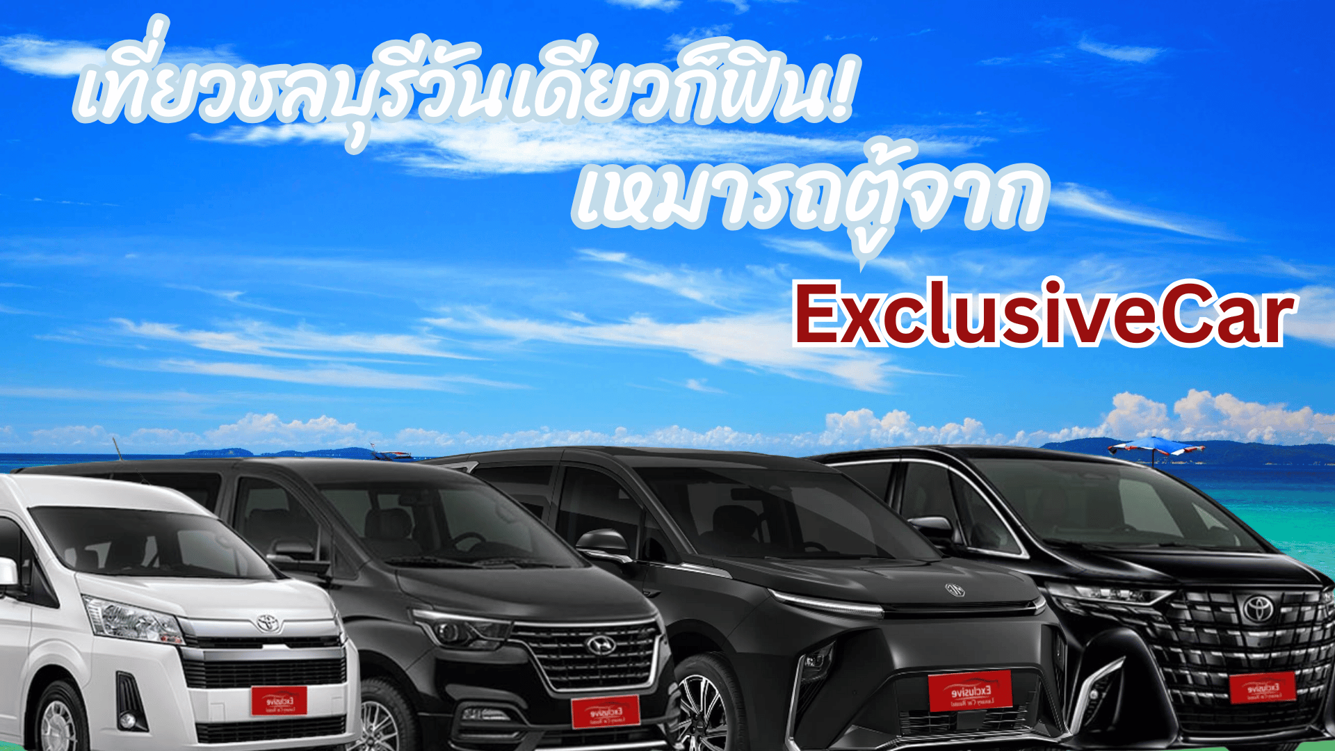เที่ยวชลบุรีวันเดียวก็ฟิน! เหมารถตู้จาก ExclusiveCar