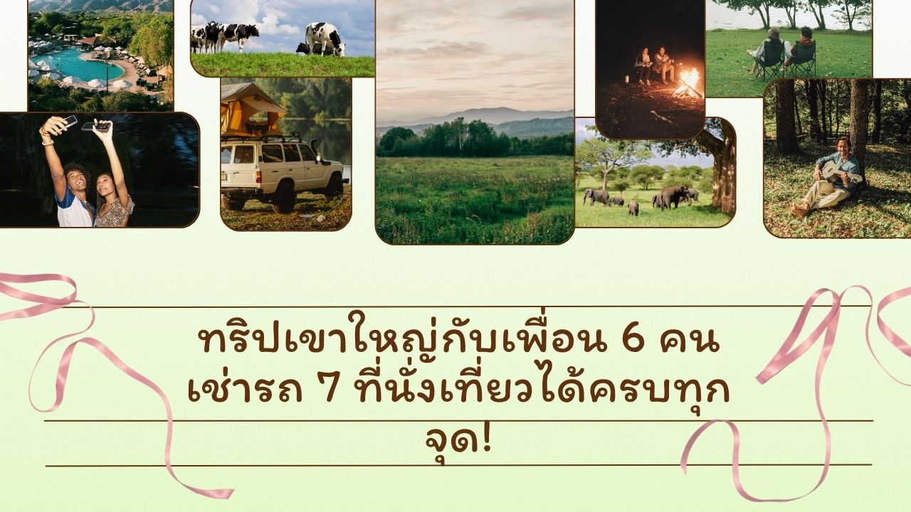 ทริปเขาใหญ่กับเพื่อน 6 คน เช่ารถ 7 ที่นั่งเที่ยวได้ครบทุกจุด!