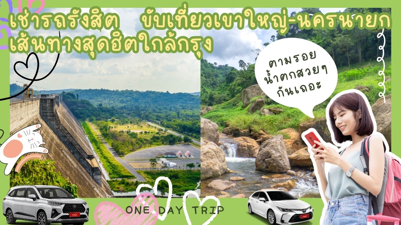 เช่ารถรังสิต ขับเที่ยวเขาใหญ่-นครนายก เส้นทางสุดฮิตใกล้กรุง
