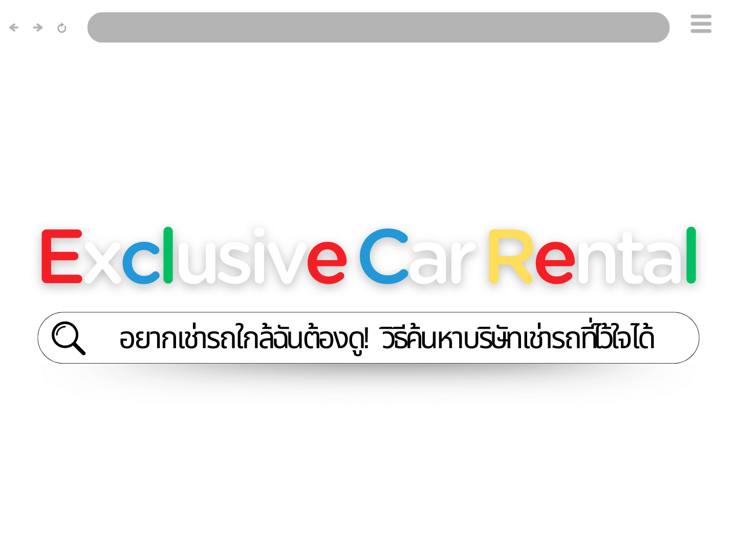 อยากเช่ารถใกล้ฉันต้องดู!  วิธีค้นหาบริษัทเช่ารถที่ไว้ใจได้