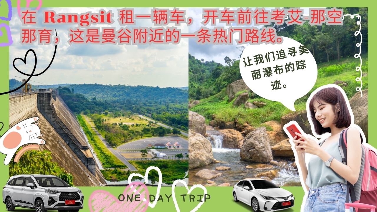 在 Rangsit 租一辆车，开车前往考艾-那空那育，这是曼谷附近的一条热门路线。