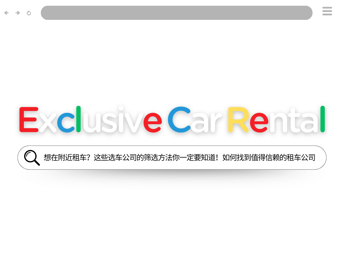 想在我附近租车？一定要看！教你如何选择值得信赖的租车公司