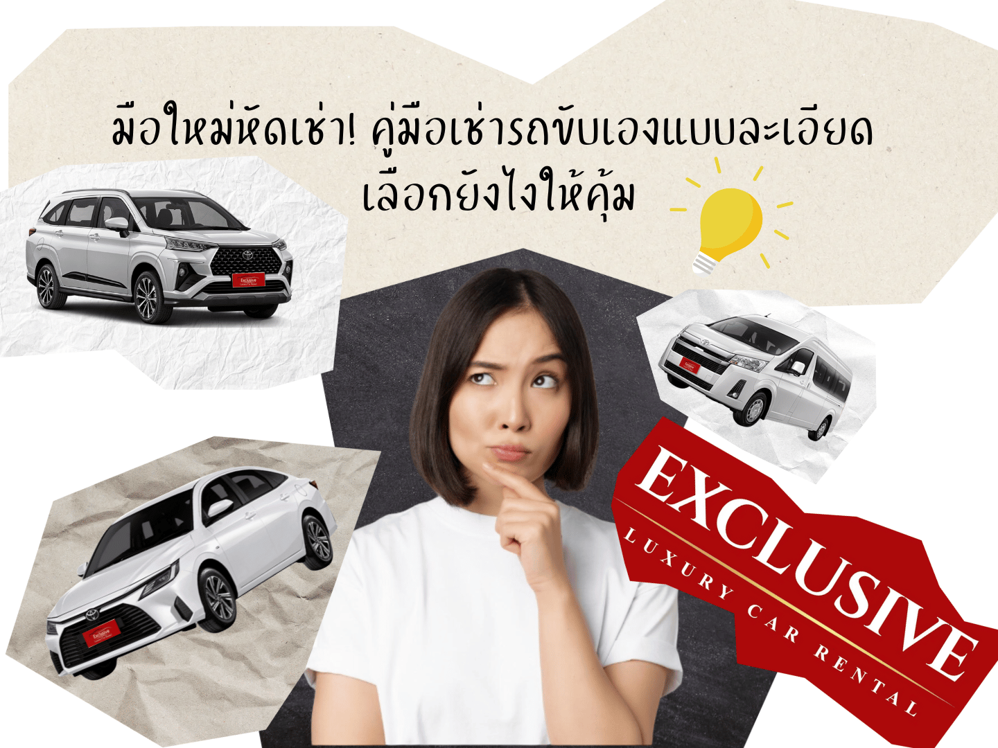 มือใหม่หัดเช่า! คู่มือเช่ารถขับเองแบบละเอียด เลือกยังไงให้คุ้ม