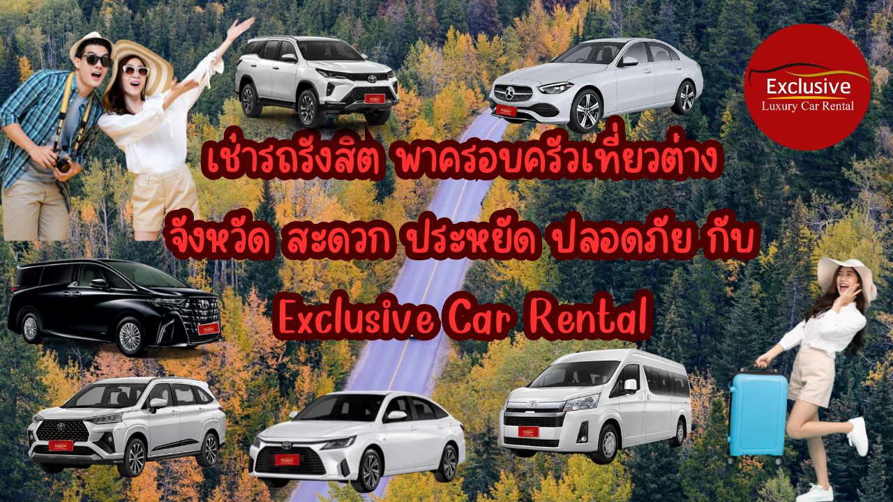 เช่ารถรังสิต พาครอบครัวเที่ยวต่างจังหวัด สะดวก ประหยัด ปลอดภัย กับ Exclusive Car Rental