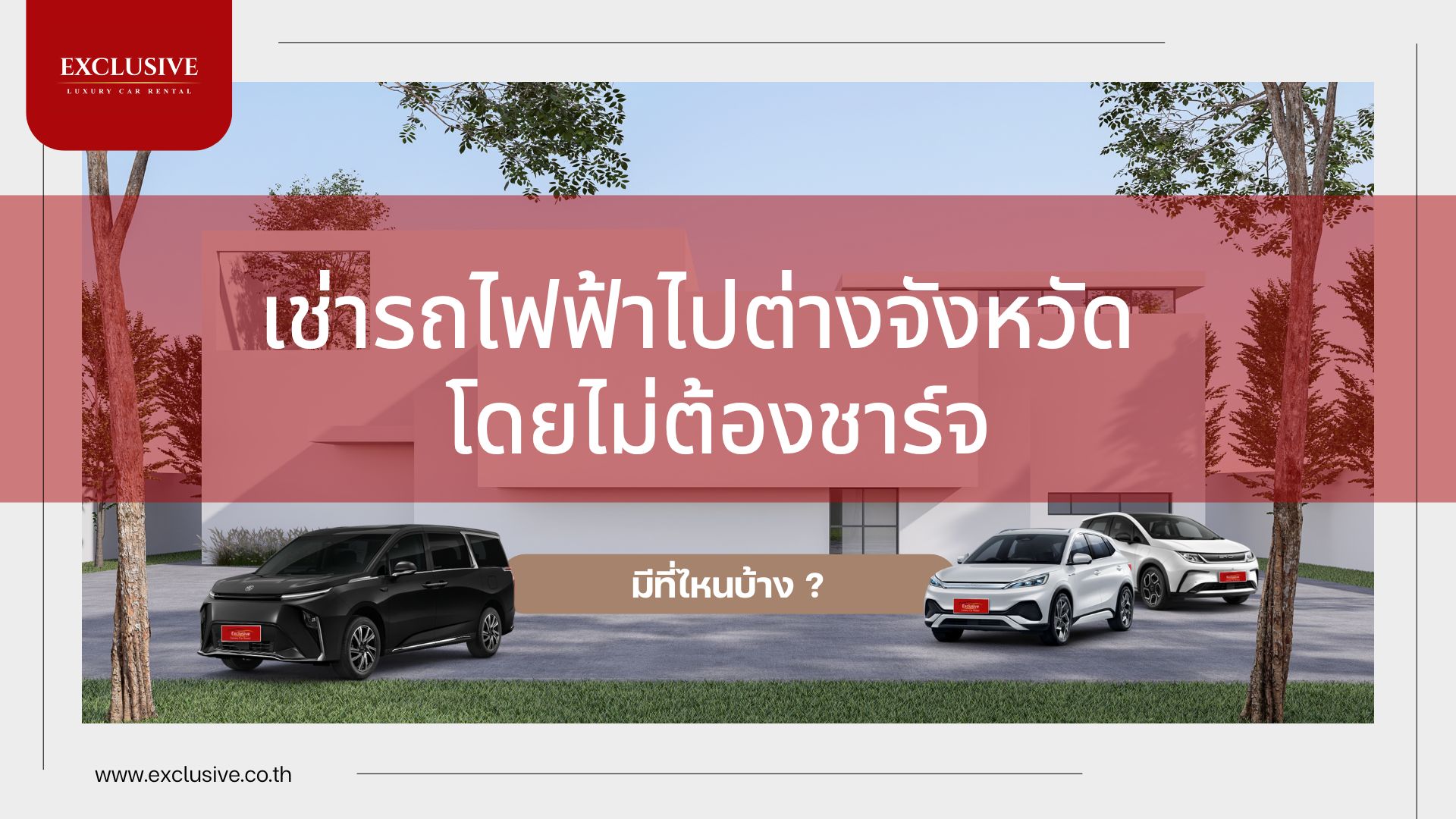 เช่ารถไฟฟ้าไปเที่ยว
