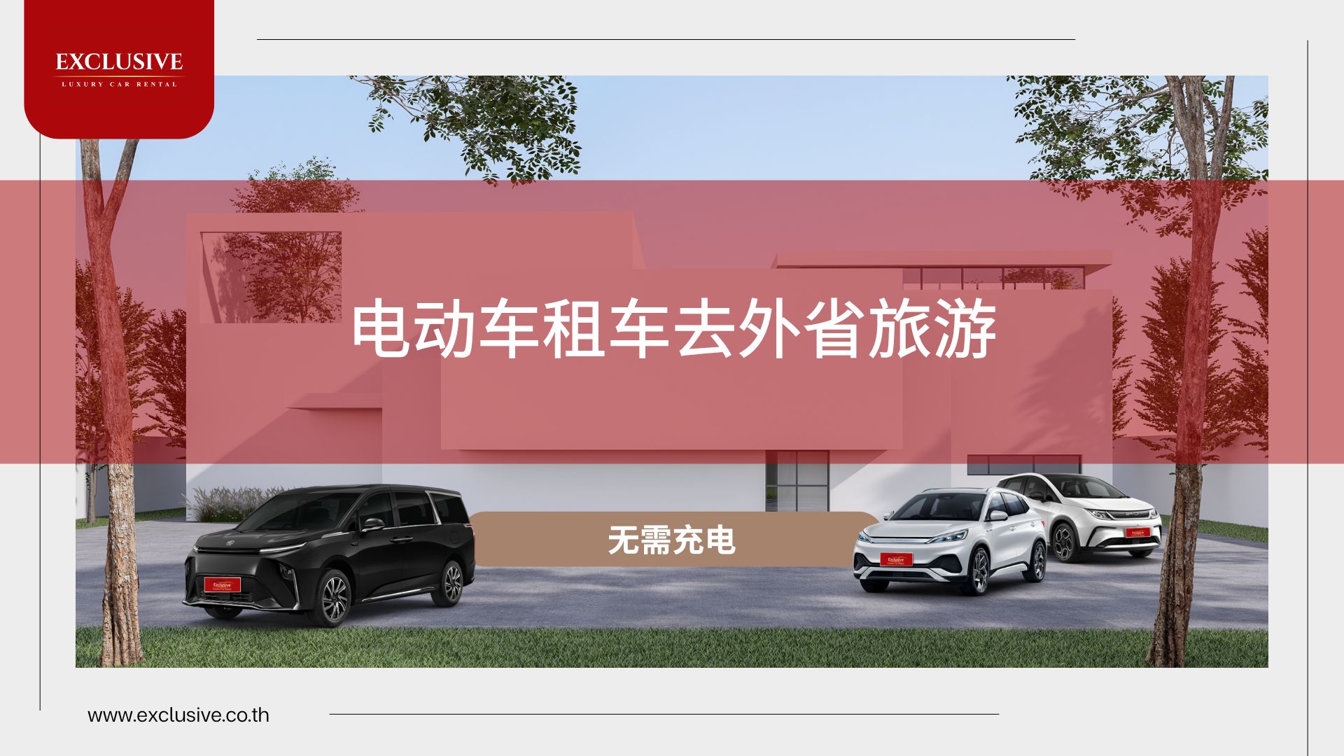 电动车租赁去旅行