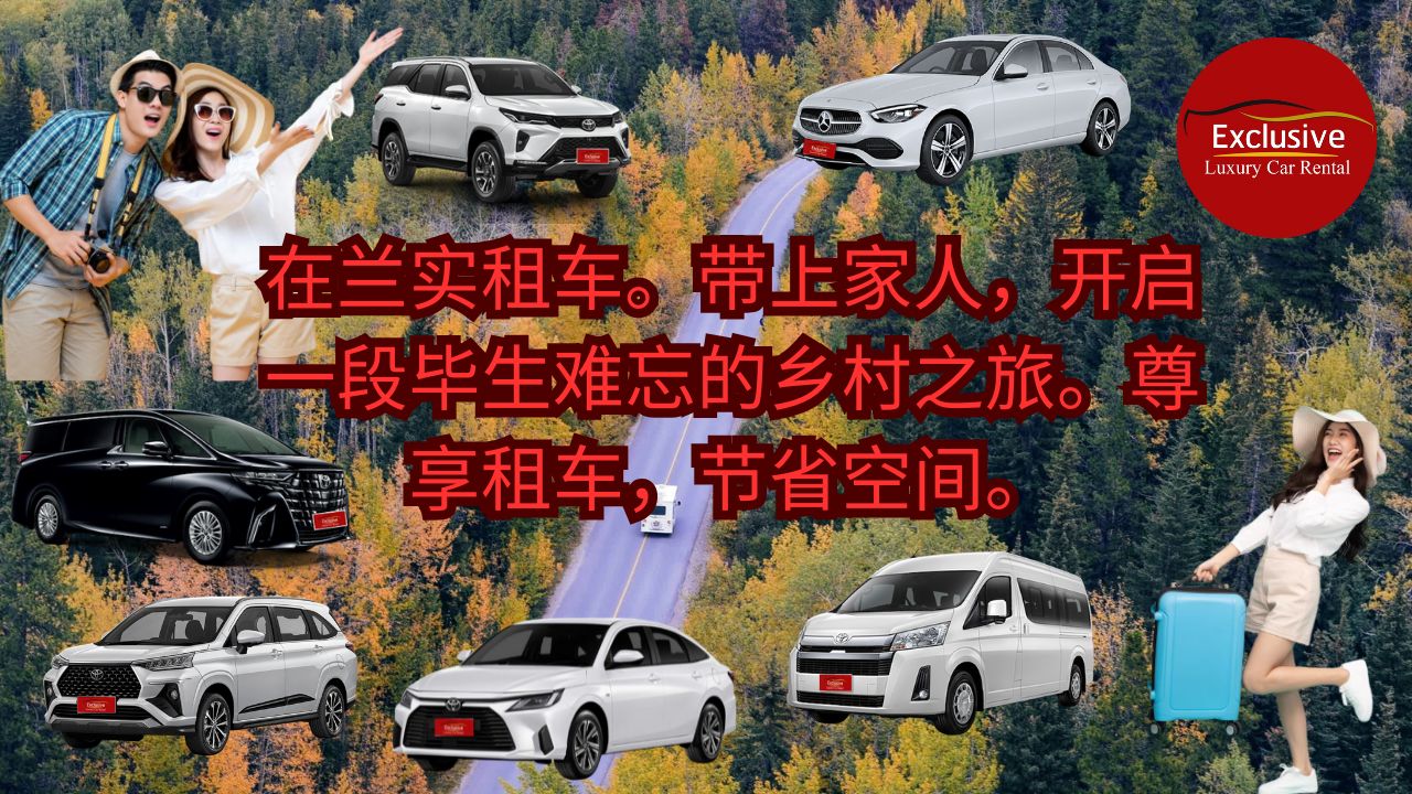 在兰实租车。带上家人，开启一段外省之旅。Exclusive Car Rental 便捷、经济、安全。