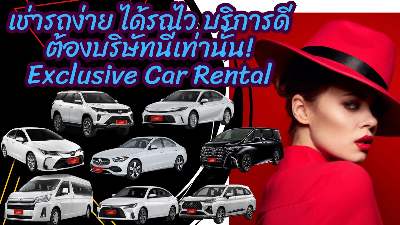 เช่ารถง่าย ได้รถไว บริการดี ต้องบริษัทนี้เท่านั้น! Exclusive Car Rental  