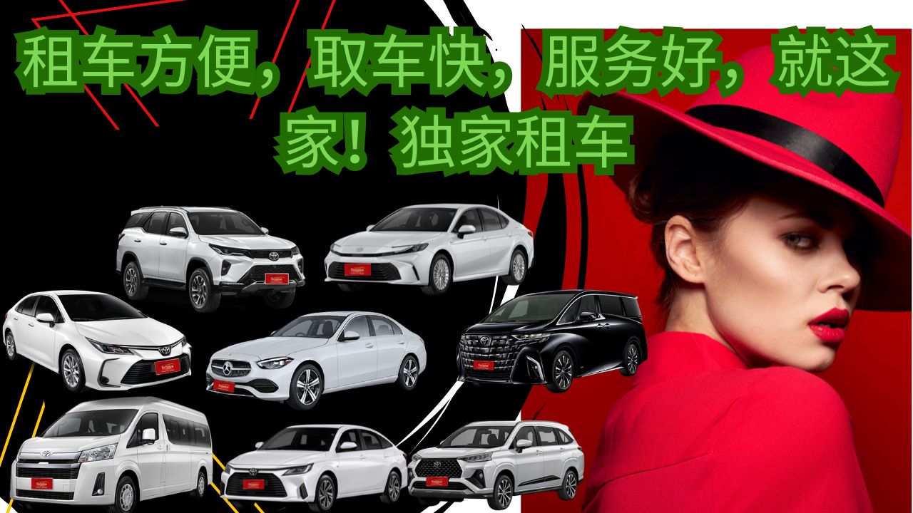 租车方便，取车快，服务好，就这家！独家租车