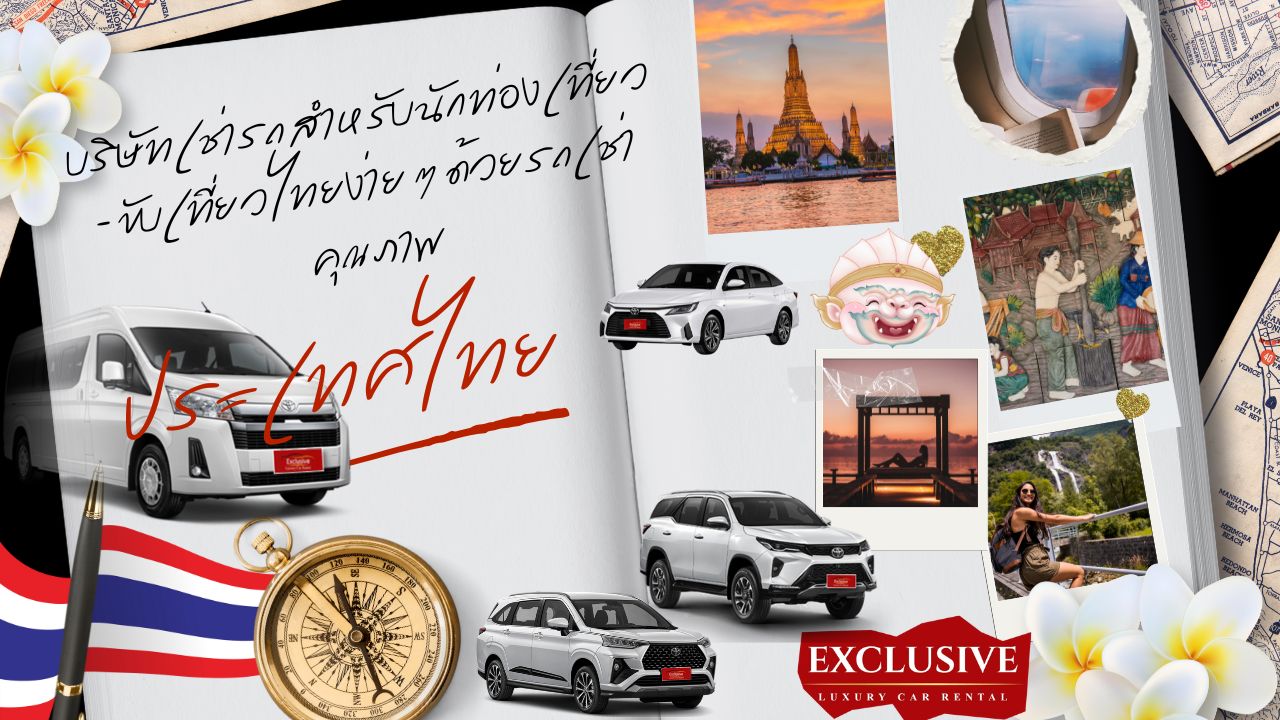 บริษัทเช่ารถสำหรับนักท่องเที่ยว – ขับเที่ยวไทยง่าย ๆ ด้วยรถเช่าคุณภาพ 