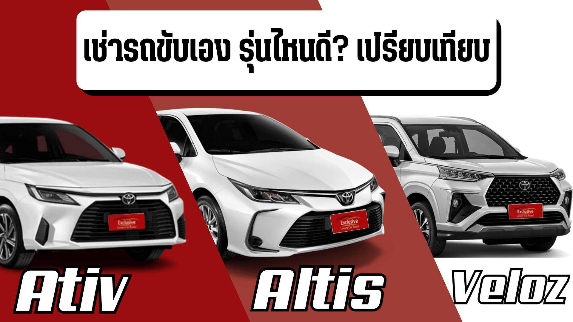เช่ารถขับเอง รุ่นไหนดี? เปรียบเทียบ Toyota Ativ{sbquo} Altis{sbquo} Veloz