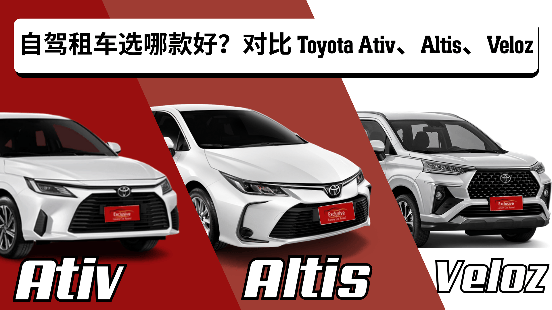 “自驾租车选哪款好？对比 Toyota Ativ、Altis、Veloz”