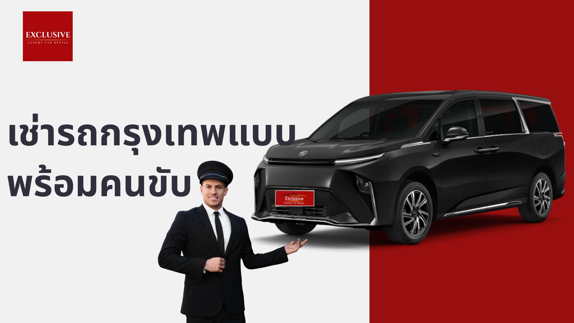 เช่ารถกรุงเทพพร้อมคนขับ