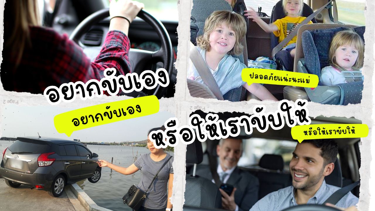 อยากขับเอง หรือให้เราขับให้?