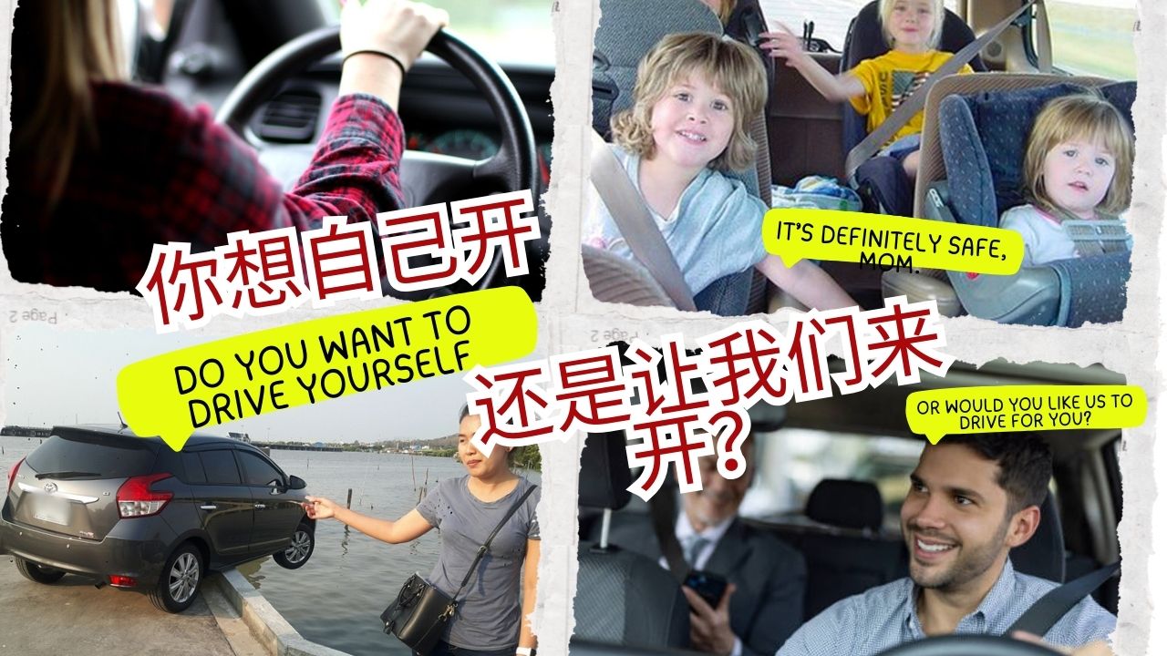 想自己开车，还是让我们帮您开？