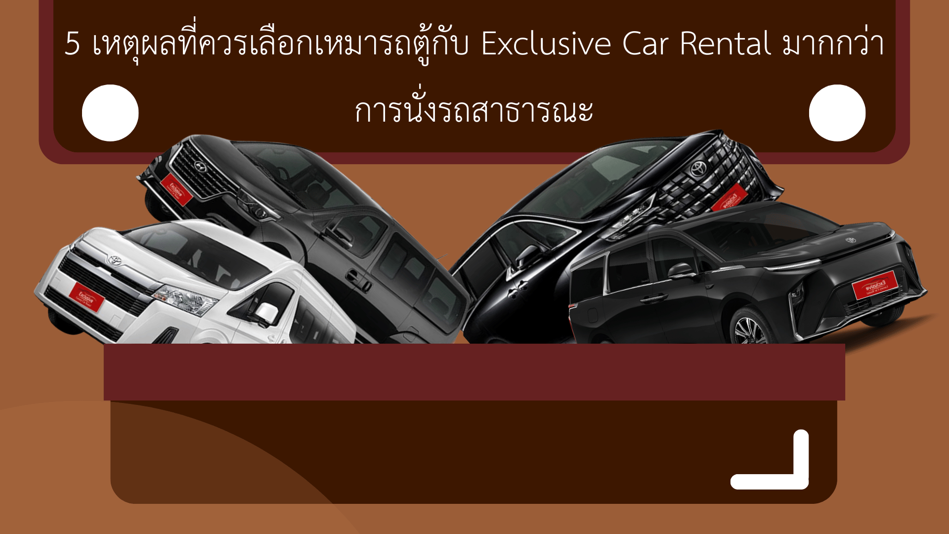 5 เหตุผลที่ควรเลือกเหมารถตู้กับ Exclusive Car Rental มากกว่าการนั่งรถสาธารณะ