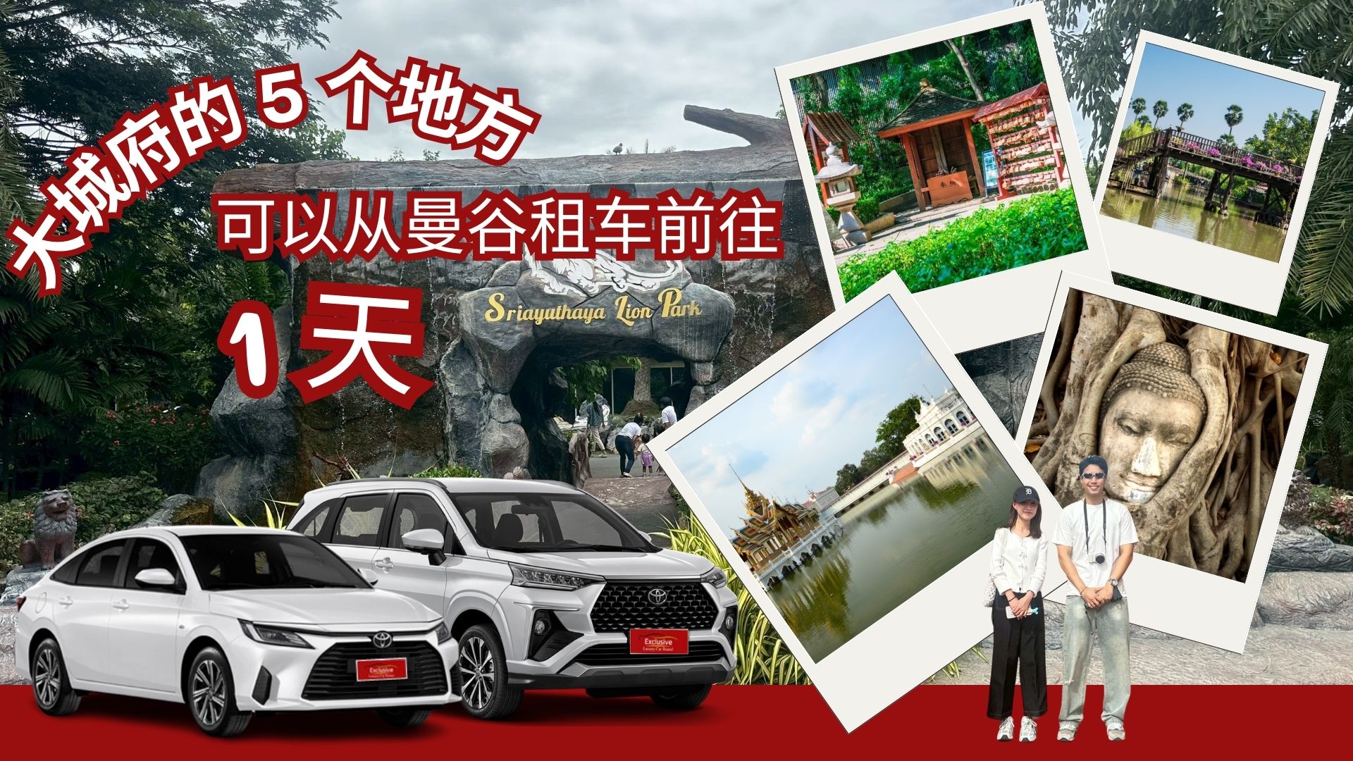 曼谷租车，前往大城府