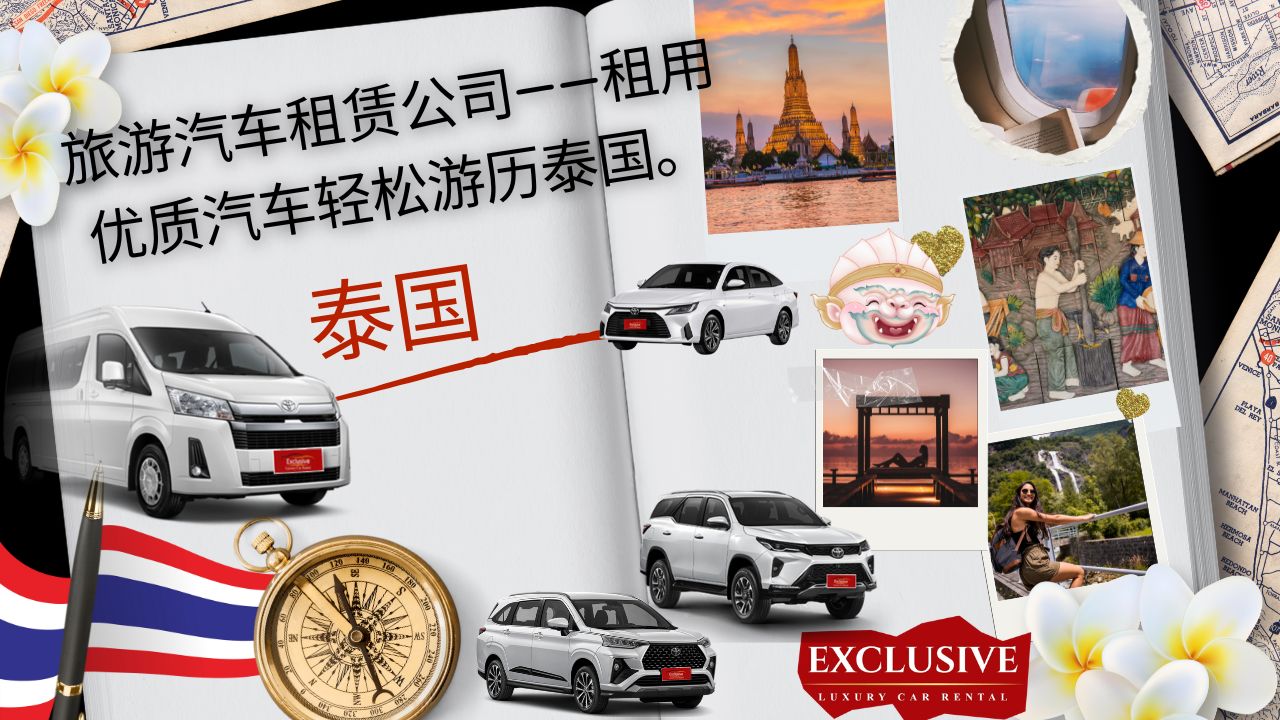 旅游汽车租赁公司——租用优质汽车轻松游历泰国。