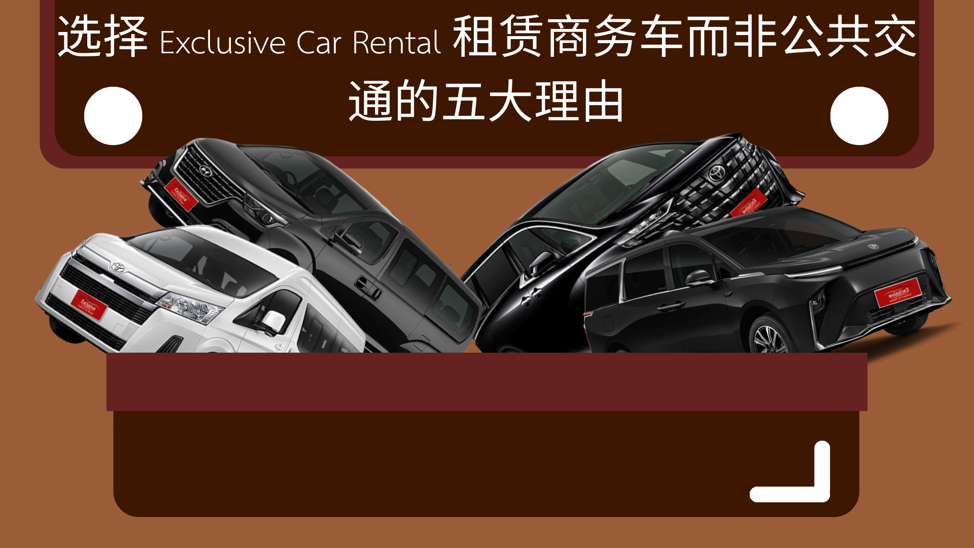 选择 Exclusive Car Rental 租赁商务车而非公共交通的五大理由
