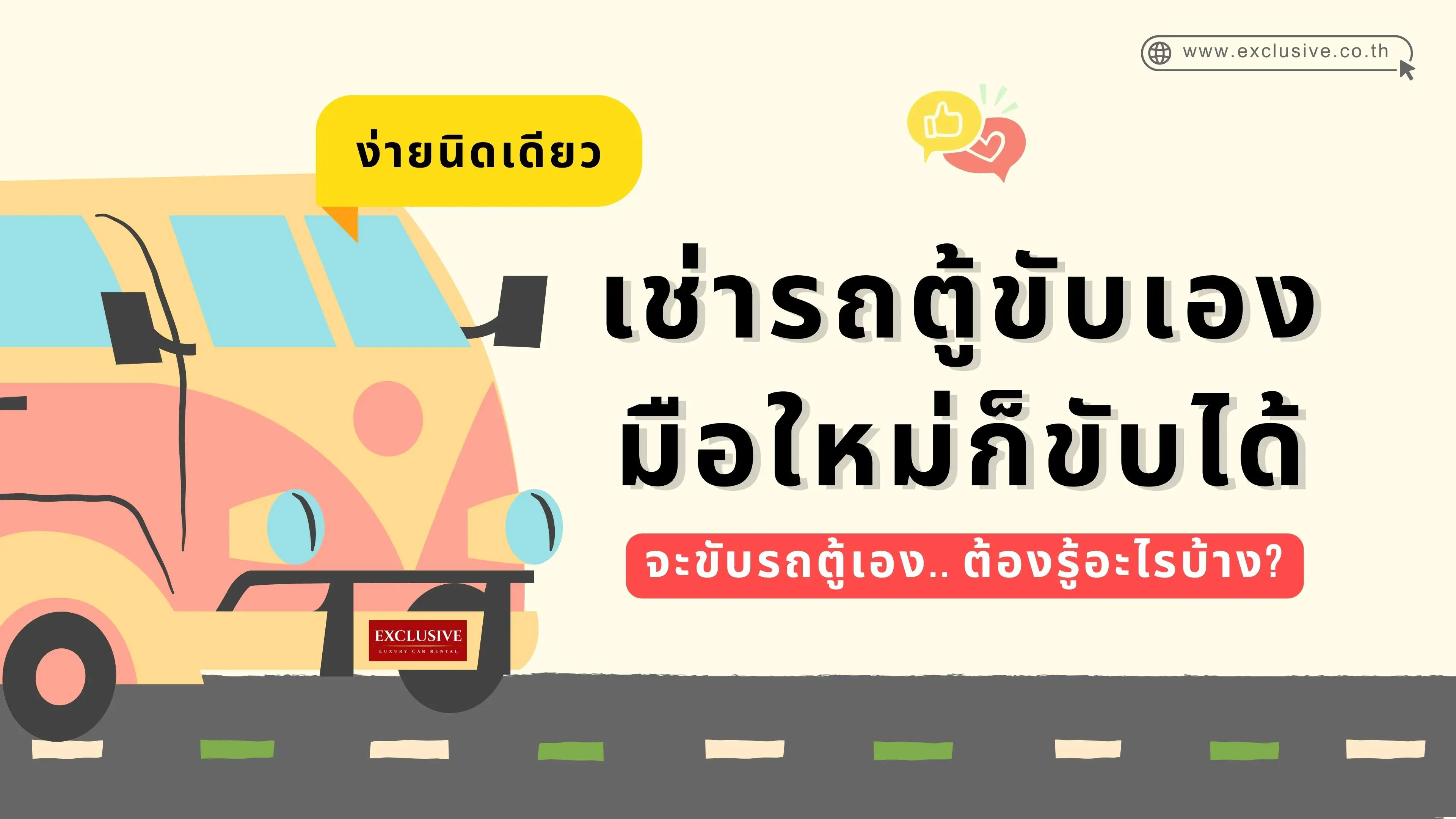 เช่ารถตู้ขับเอง ขับง่ายไหม? มือใหม่ก็ขับได้ แค่ทำตามนี้